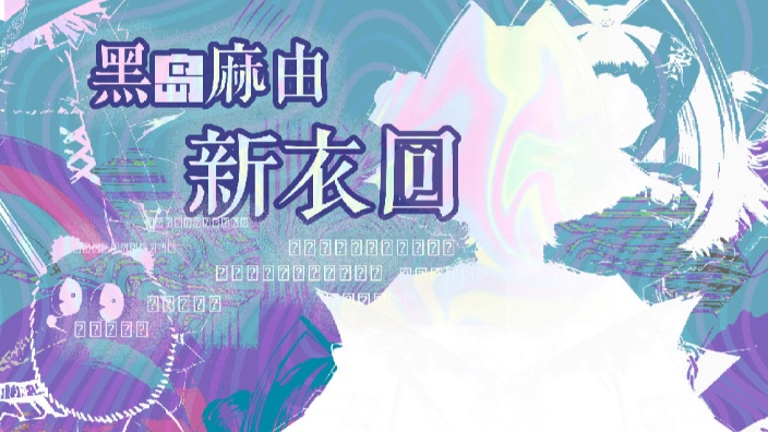 新形象公开发表！ 的封面图