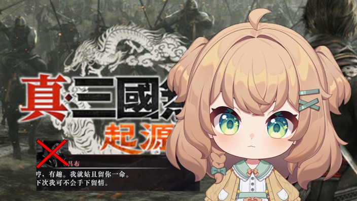 【CC】吕布 杂鱼~ 的封面图