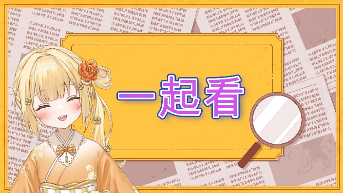 【B限日V】一起看！视频鉴赏！ 的封面图