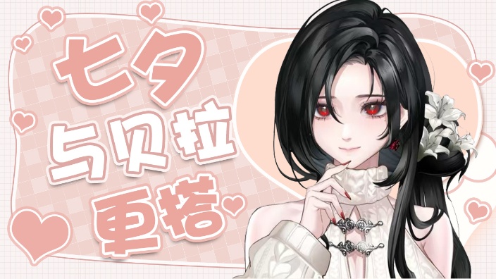 【新V 声控首选】七夕与贝拉更搭 的封面图