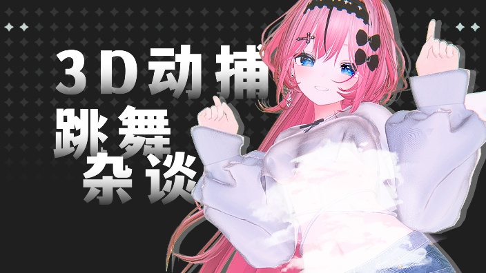 3D动捕丨生日月舰礼活动 的封面图