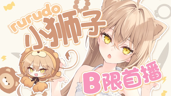 【B站首播】rurudo小狮子来啦!!!