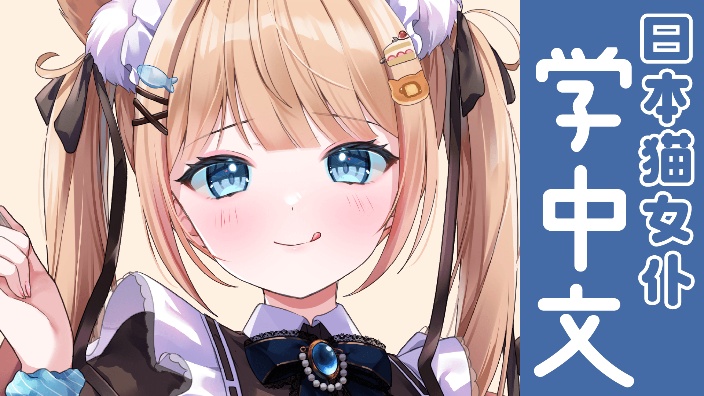 日本猫女仆学中文！帮助我！！口语练习 的封面图