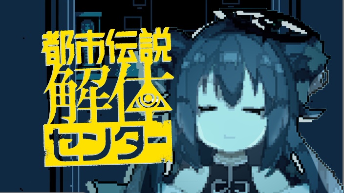 【都市传说解体中心】玩到通关啊啊啊啊啊啊