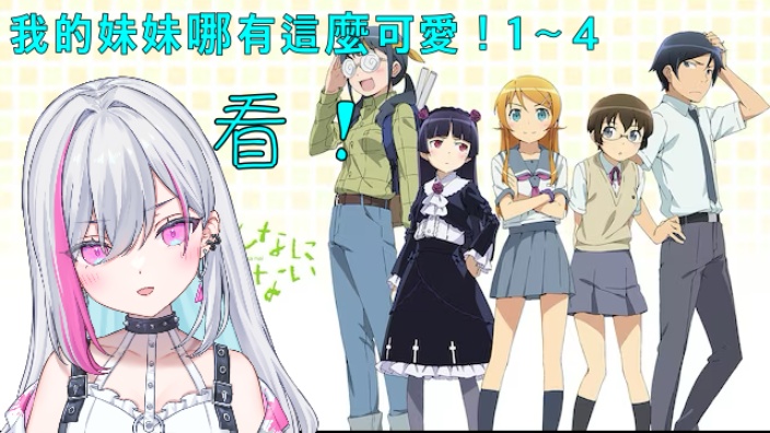 【日ｖ】我的妹妹哪有這麼可愛!1～４ 的封面图