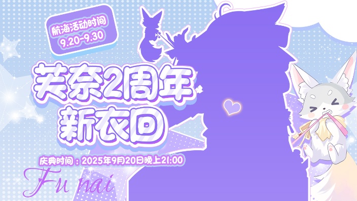 新衣二周年进行中 的封面图
