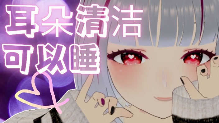 耳朵清洁和超耳語直播 的封面图