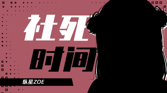 进来看社恐打PK