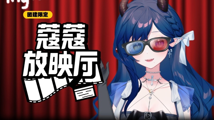 团建观影回~