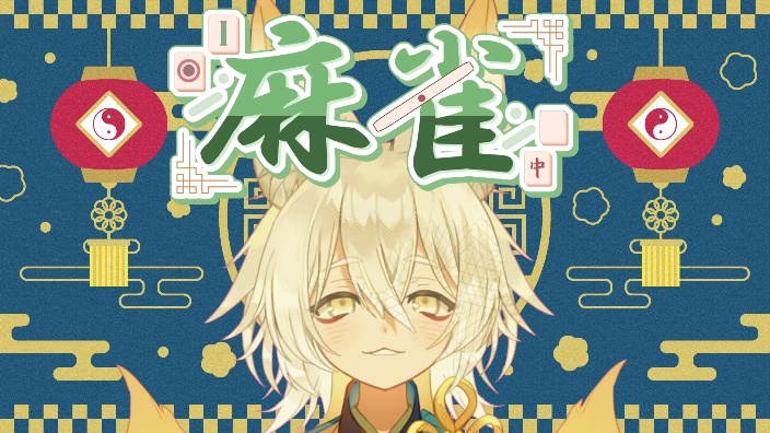 【B限】日本小狐狸 麻将参与式! 的封面图