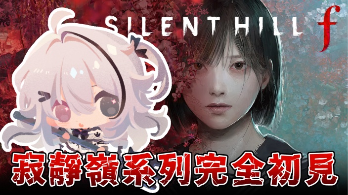 寂静岭真结局！ 的封面图