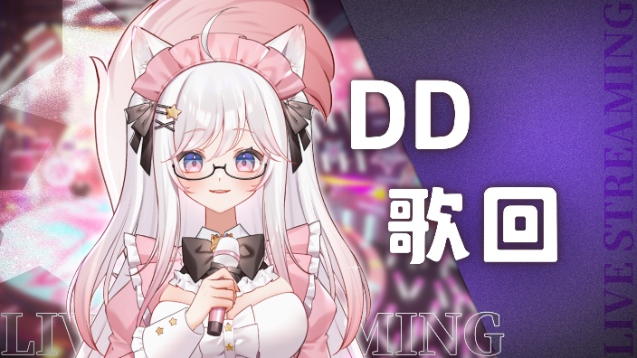 DD歌回竞演现场 的封面图