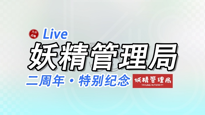 妖精管理局二周年特别直播 的封面图