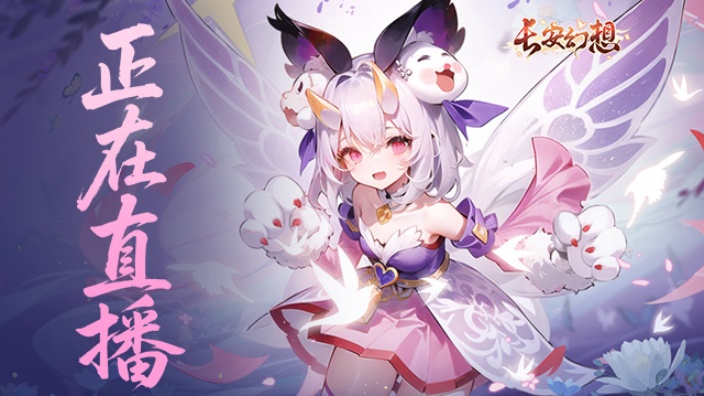 【长安幻想】有没有大哥带我爬爬塔啊 的封面图
