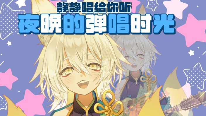 【B限】深夜弹唱|睡前的音乐陪伴 的封面图