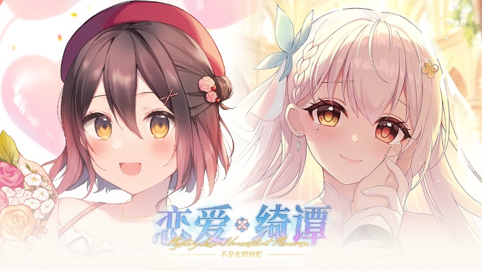 恋爱绮谭2.5 demo 的封面图
