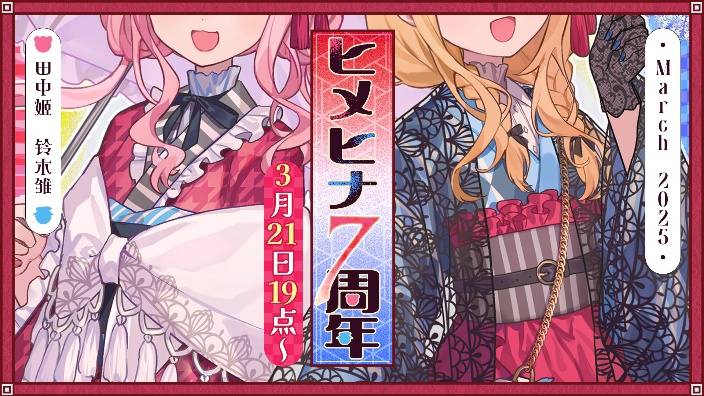 姬雏7周年祭 的封面图