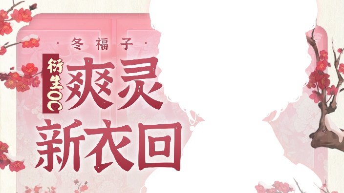 【久违工作】新衣回馈持续中 的封面图
