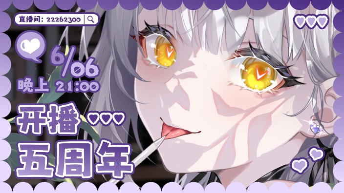 【满五唯一】开播满5年，做你的唯1！ 的封面图