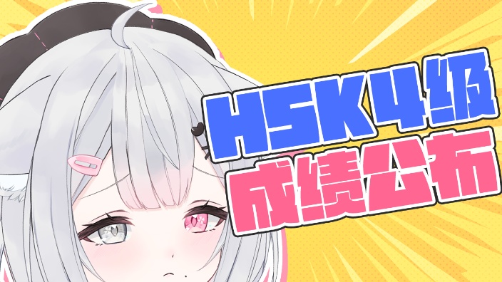【b限】一起看看HSK4级考试的成绩吧… 的封面图