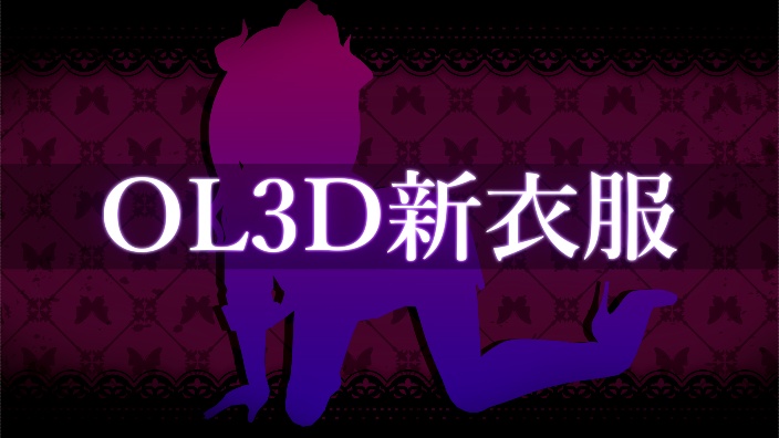 ଘOL3D新衣服