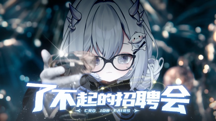 暑期主播招聘会 的封面图