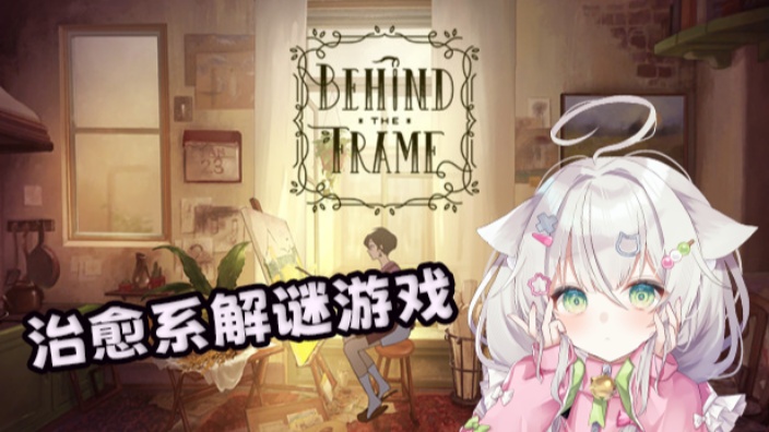 【日V】治愈系解谜 的封面图