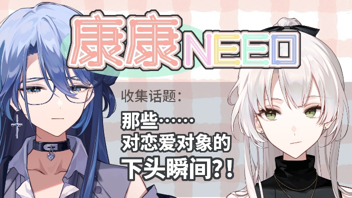 【520企划】康康need 的封面图