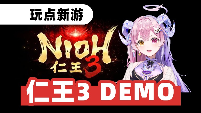 有生之年！！来玩《仁王3》DEMO！！！ 的封面图