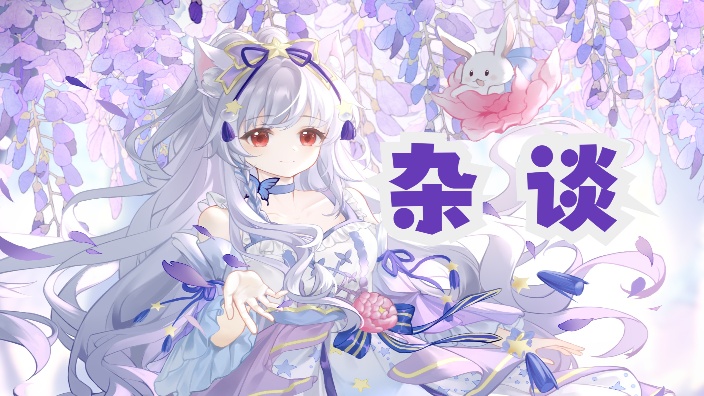 (私皮)啰嗦备胎杂谈势