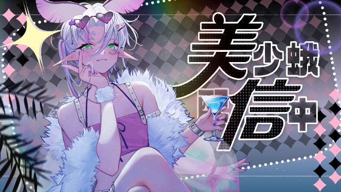 【摸鱼回】33号远征队 的封面图