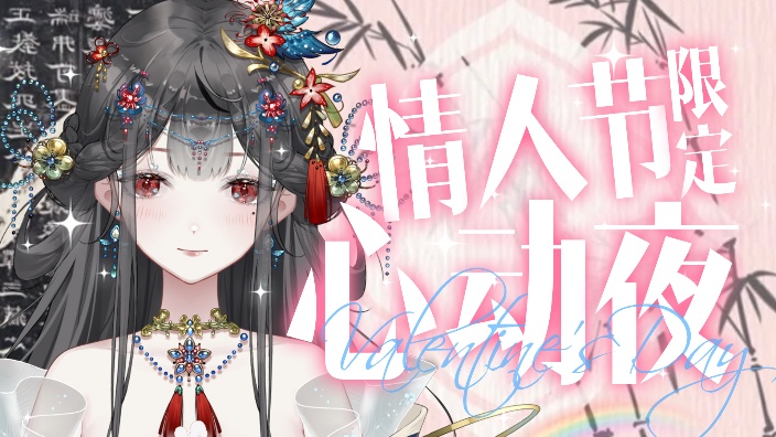 情人节限定心动夜 的封面图