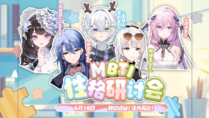 【联动】MBTI研讨会 的封面图