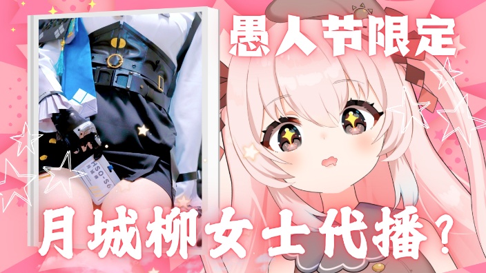 ~愚人节限定直播~ 的封面图