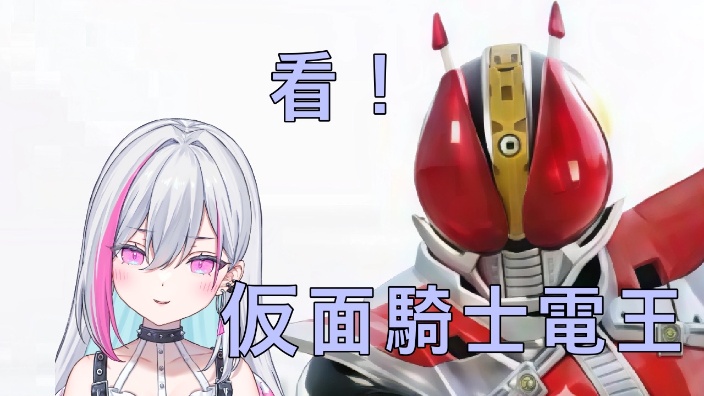 【B限日ｖ】《假面骑士电王》看 的封面图