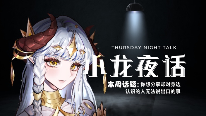【小龙夜话】深入 交流 时间 的封面图