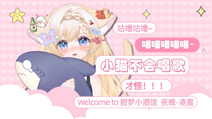 甜梦小酒馆营业啦~“收留孤独小猫“ 的封面图