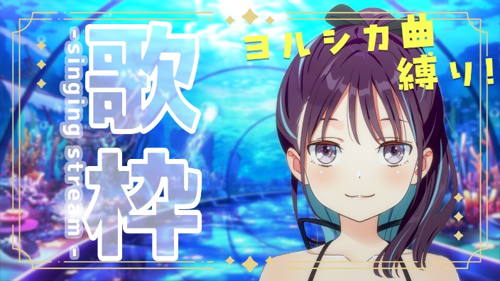 Yorushika歌曲限定歌回【小东人鱼 的封面图