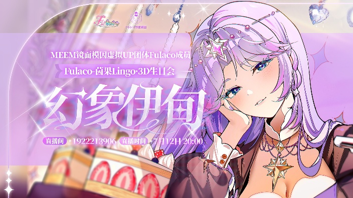 Fulaco-茵果Lingo·3D生日会 的封面图