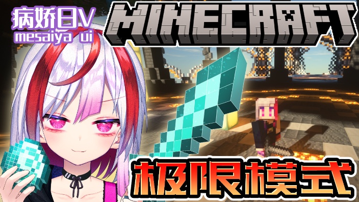 【B限】我的世界极限模式 的封面图