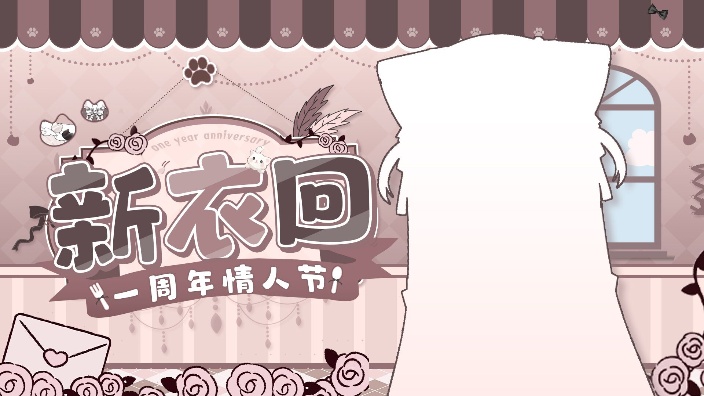 ❤一周年新衣回❤好久不见 的封面图