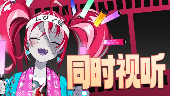 【B限】同时视听 的封面图