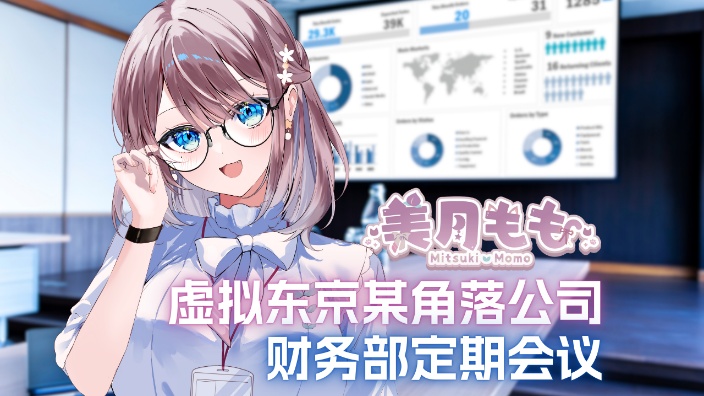 【美月もも】虚拟东京某角落公司财务会议 的封面图