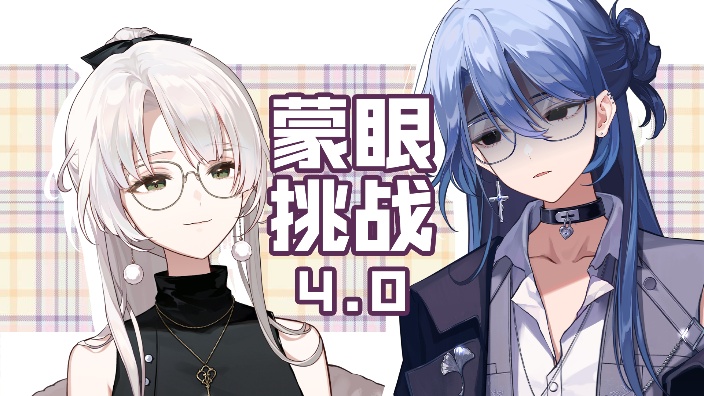 【联动】蒙眼挑战4.0 的封面图
