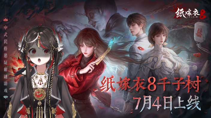 鸦鸦勇闯纸嫁衣8 的封面图
