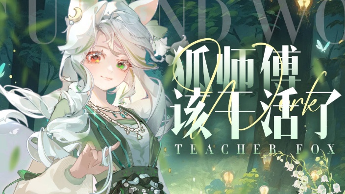 【姐势】直播就是陪伴