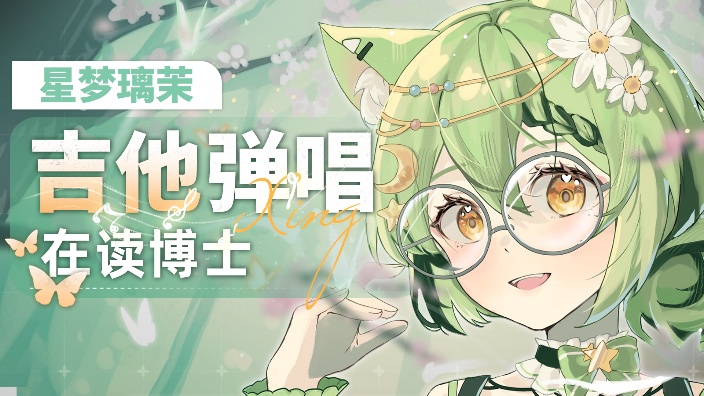 【歌杂】绿色姐系美女狐狸弹唱 的封面图