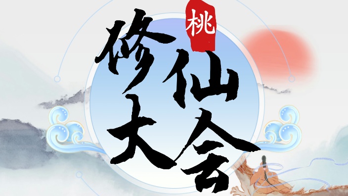 横屏修仙,法力无边!