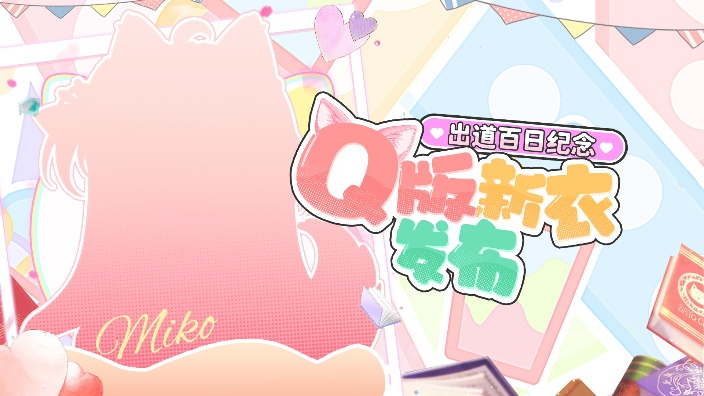 【禁言机歌回】补充小偶像能量！ 的封面图