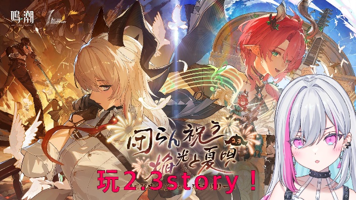 【B限日v】玩鳴潮2.3story 的封面图